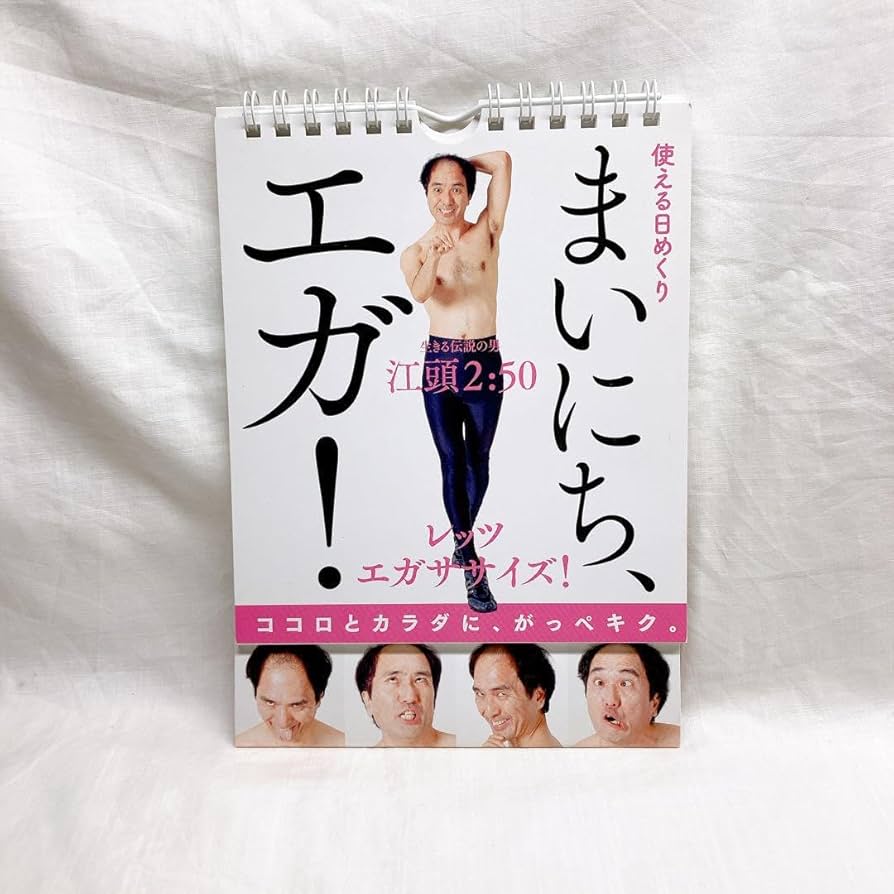 Amazon.co.jp: 使える日めくり まいにち、エガ！ レッツエガサ