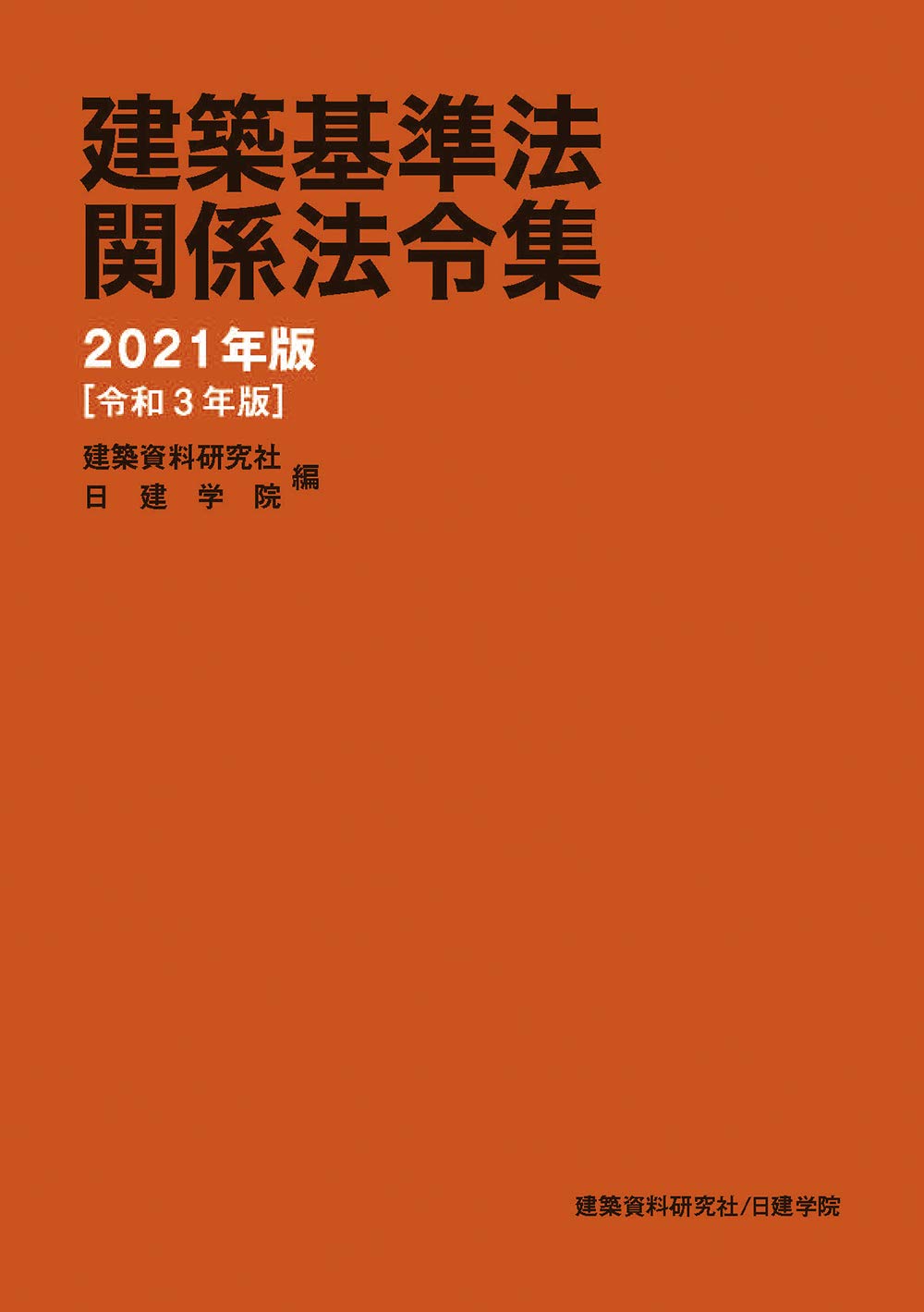 2021年版 建築基準法関係法令集 & 1級建築士試験用参考書セット 61zKVSCeNQL.jpg