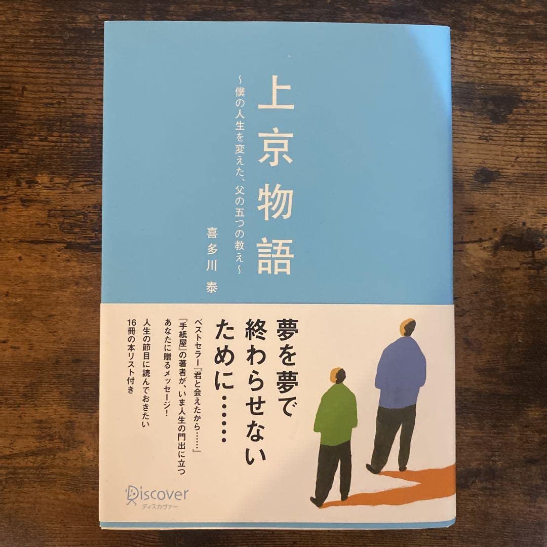 「上京物語 僕の人生を変えた、父の五つの教え」 上京物語 / 喜多川 泰【著】 - 紀伊國屋書店ウェブストア