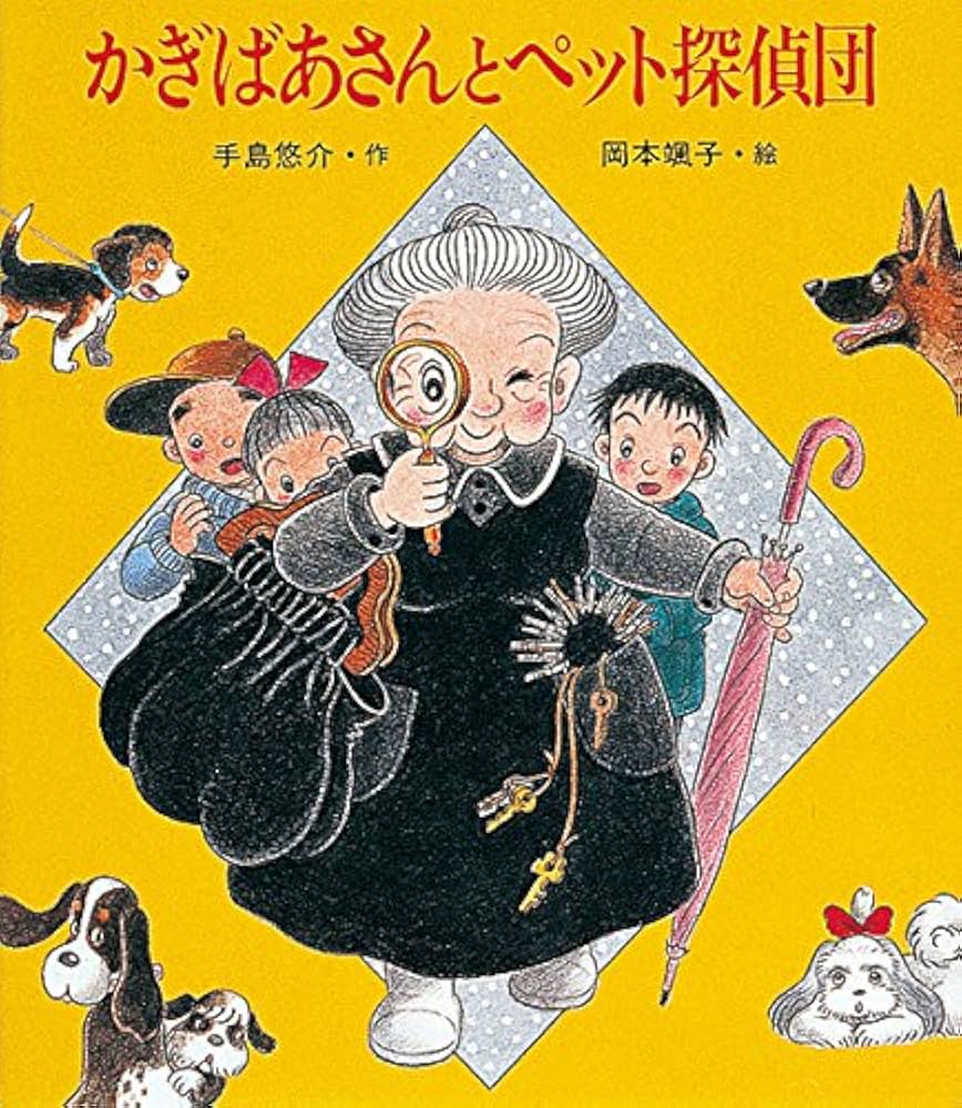 かぎばあさんは名探偵 (あたらしい創作童話 26) かぎばあさんは名探偵 (あたらしい創作童話 26) | 手島 悠介