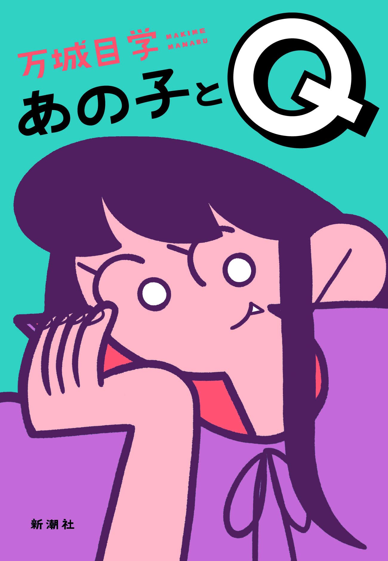 あの子とQ | 万城目 学 |本 | 通販 | Amazon