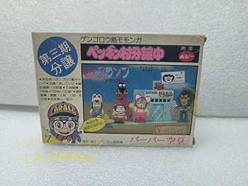 Amazon.co.jp: レア 当時物 箱開封 ポピー Dr.スランプアラレちゃん