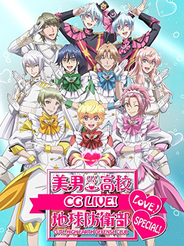 美男高校地球防衛部LO