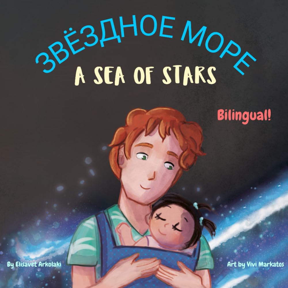 A Sea of Stars - Звёздное море: A Russian English bilingual book (dad and daughter edition). Βedtime story, babywearing, bioluminescent beach