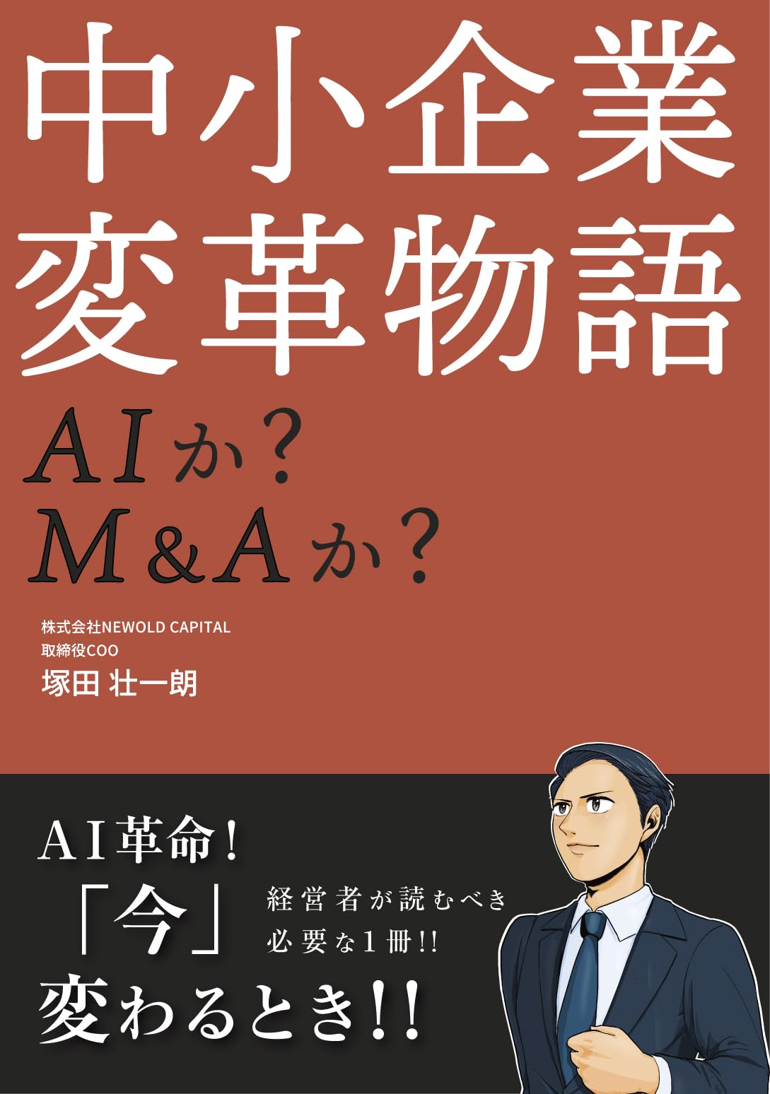 Amazon.co.jp: 中小企業変革物語: AIか? M&Aか? : 塚田壮一朗