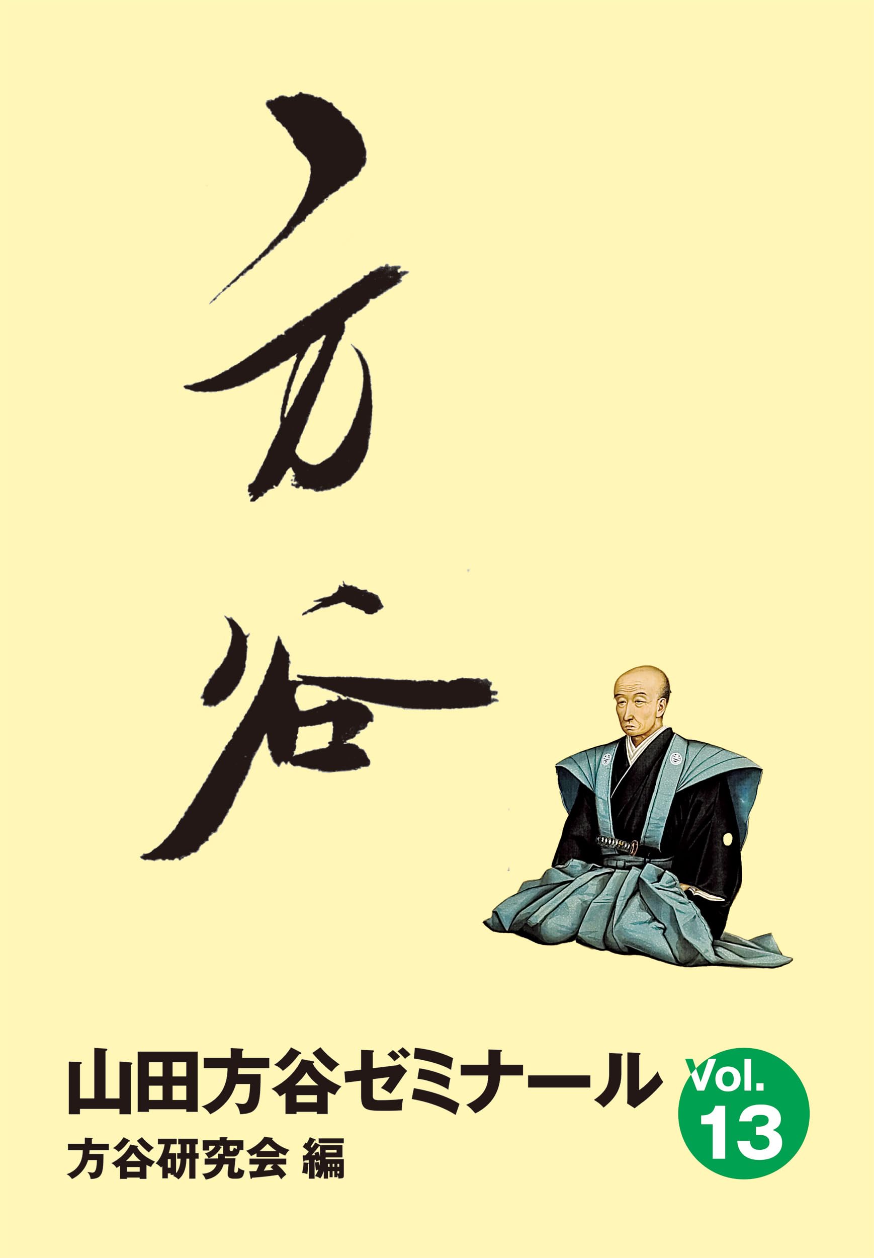 山田方谷ゼミナールVol. 13 | 方谷研究会 |本 | 通販 | Amazon