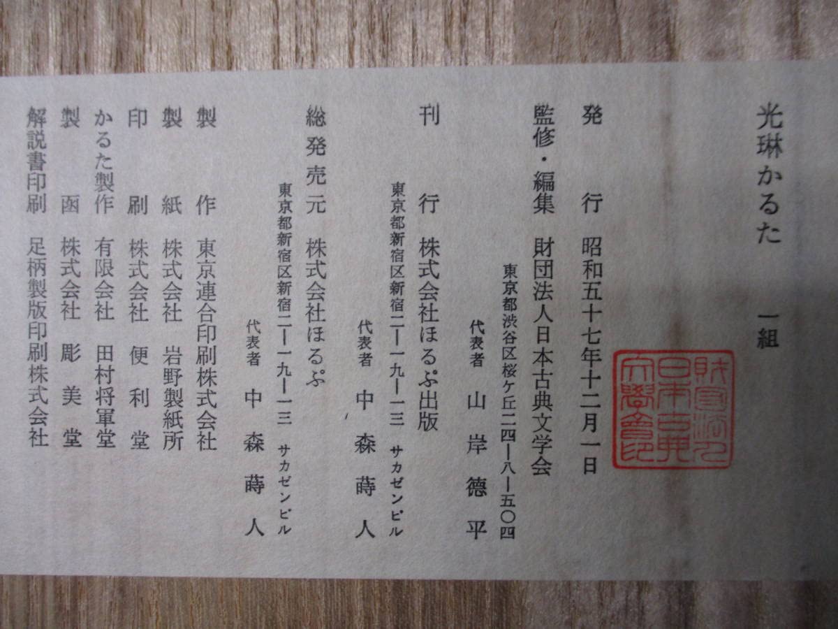 Amazon | 「光琳かるた」小倉百人一首 一組 木箱付き ほるぷ出版 日本