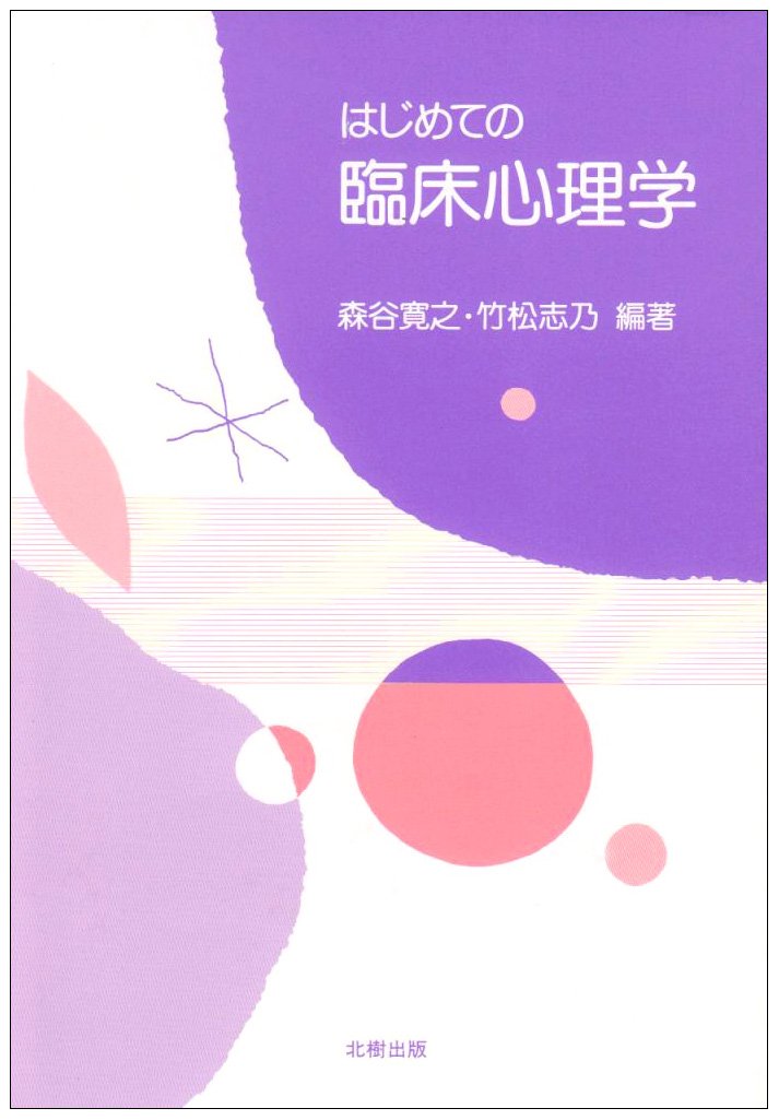 心理臨床学事典 日本心理臨床学会編 Amazon.co.jp: 心理臨床学事典 : 日本心理臨床学会: 本