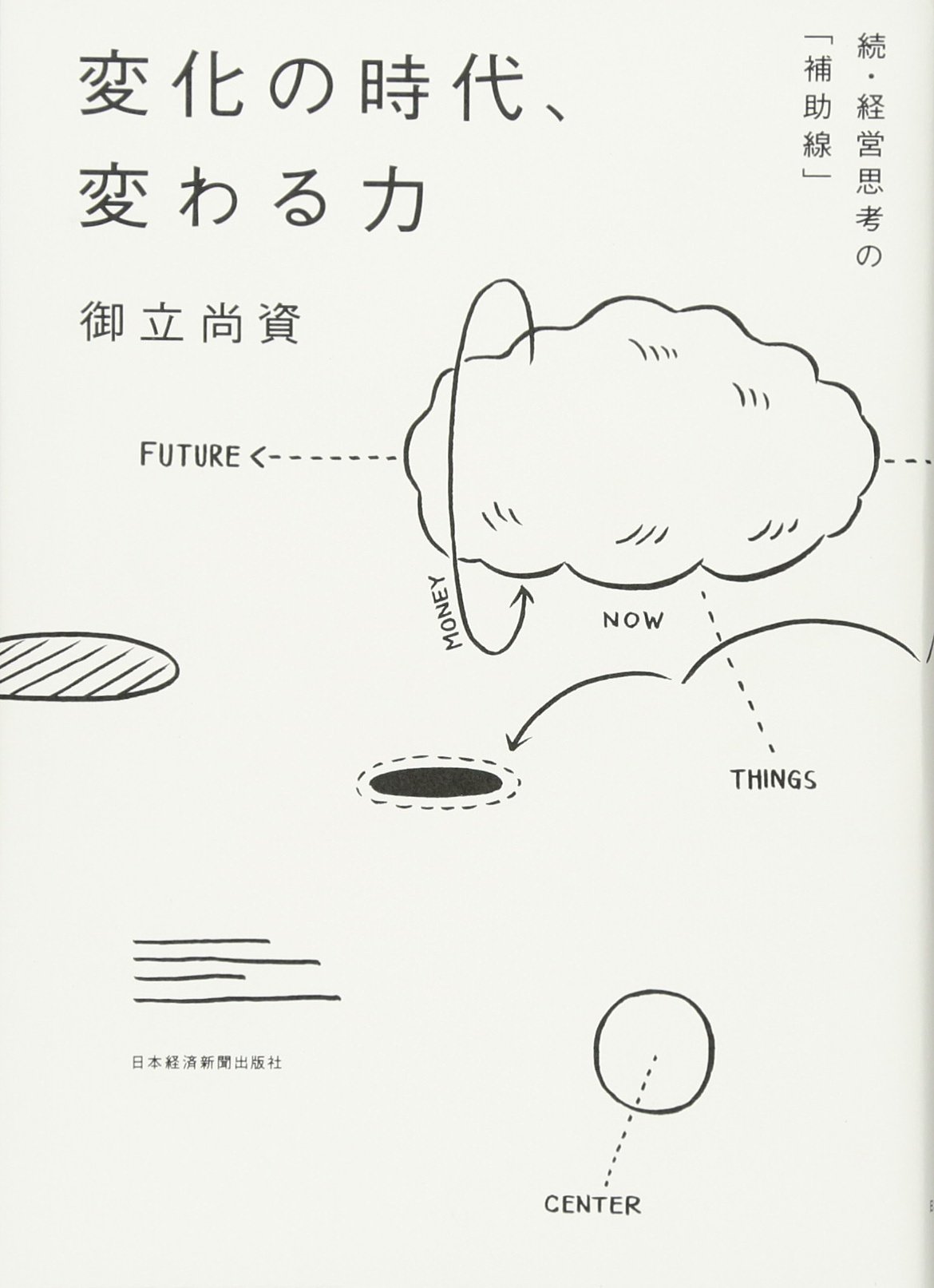 変化の時代、変わる力―続・経営思考の「補助線」 | 御立 尚資 |本