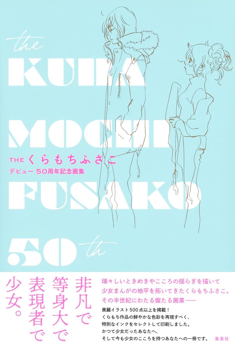 くらもちふさこ 34冊セット 文庫 THE くらもちふさこ デビュー50周年記念画集 (愛蔵版コミックス