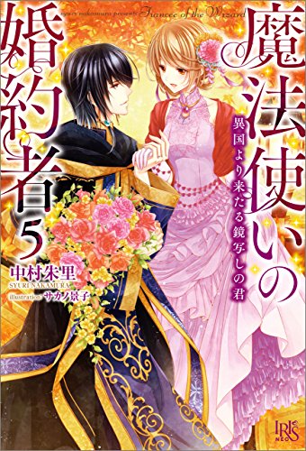 無料電子書籍 おすすめ 魔法使いの婚約者: 5 異国より来たる鏡写しの君 (アイリスNEO) バイ