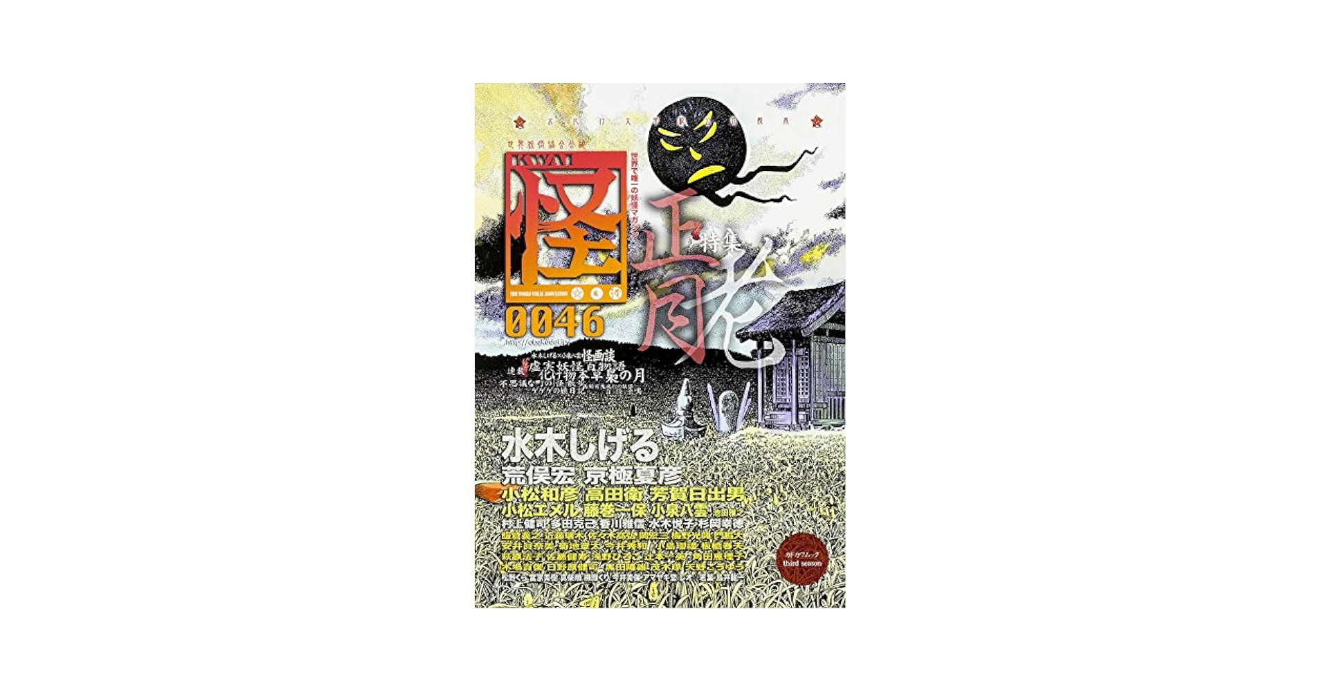 Amazon.co.jp: 怪 Vol.0046 (カドカワムック 613) : 水木 しげる