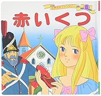 赤いくつ 4591020088 Book Cover