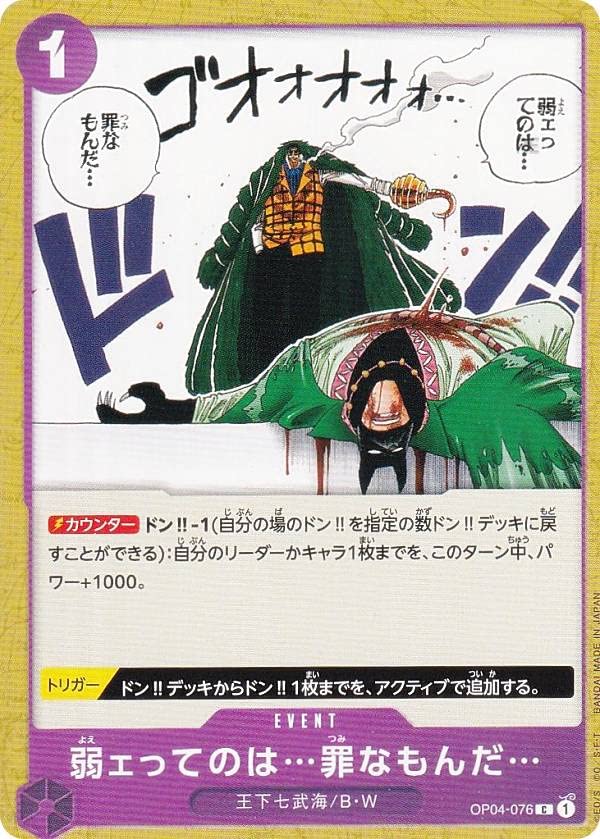 Amazon.co.jp: ワンピースカードゲーム OP04-076 弱ェってのは…罪な