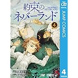 約束のネバーランド 4 (ジャンプコミックスDIGITAL)