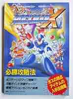 ロックマン　＆　フォルテ　必勝法スペシャル　SFC　攻略本　ガイド　Forte ロックマン ＆ フォルテ 必勝法スペシャル 攻略本 ガイド SFC