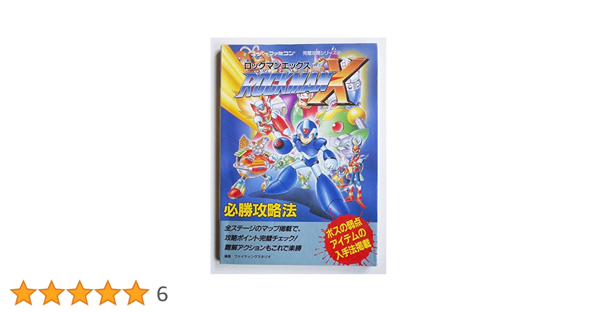 ロックマンX必勝攻略法 (スーパーファミコン完璧攻略シリーズ 41