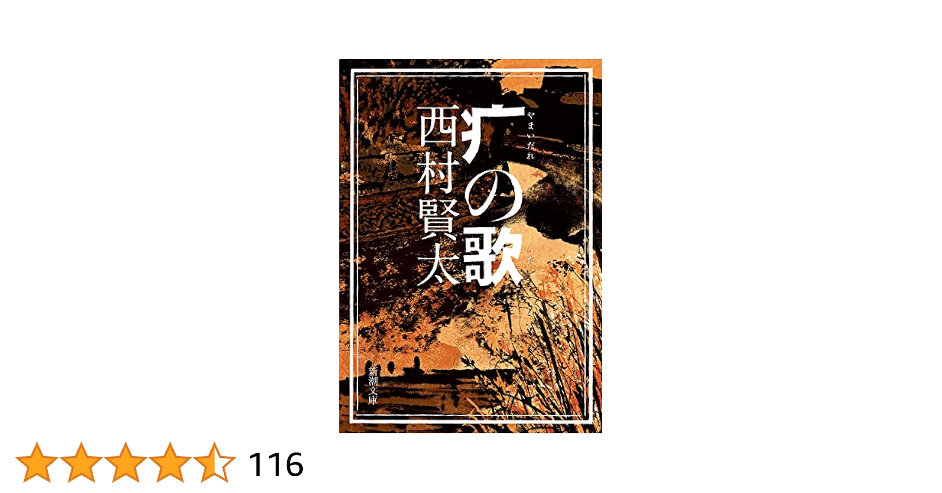 Amazon.co.jp: (やまいだれ)の歌 (新潮文庫) : 西村 賢太: 本