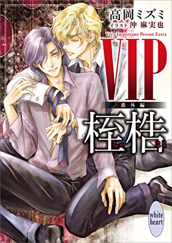 無料電子書籍 アプリ VIP 番外編 桎梏 (講談社X文庫) バイ