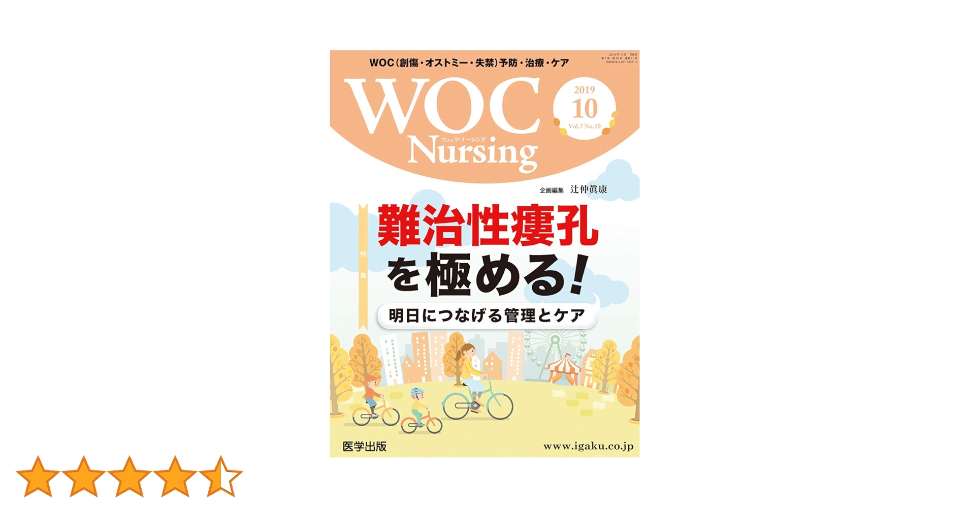 WOC Nursing 2019年10月 Vol.7No.10 特集:難治性瘻孔を極める! ~明日に