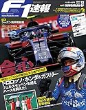 F1 (エフワン) 速報 2018 Rd (ラウンド) 12 ハンガリーGP (グランプリ) 号 [雑誌] F1速報
