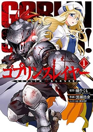 Amazon.co.jp: ゴブリンスレイヤー：デイ・イン・ザ・ライフ 2巻