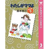 わたしがママよ 下 (クイーンズコミックスDIGITAL)