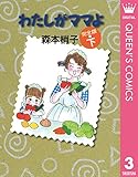 わたしがママよ 下 (クイーンズコミックスDIGITAL)