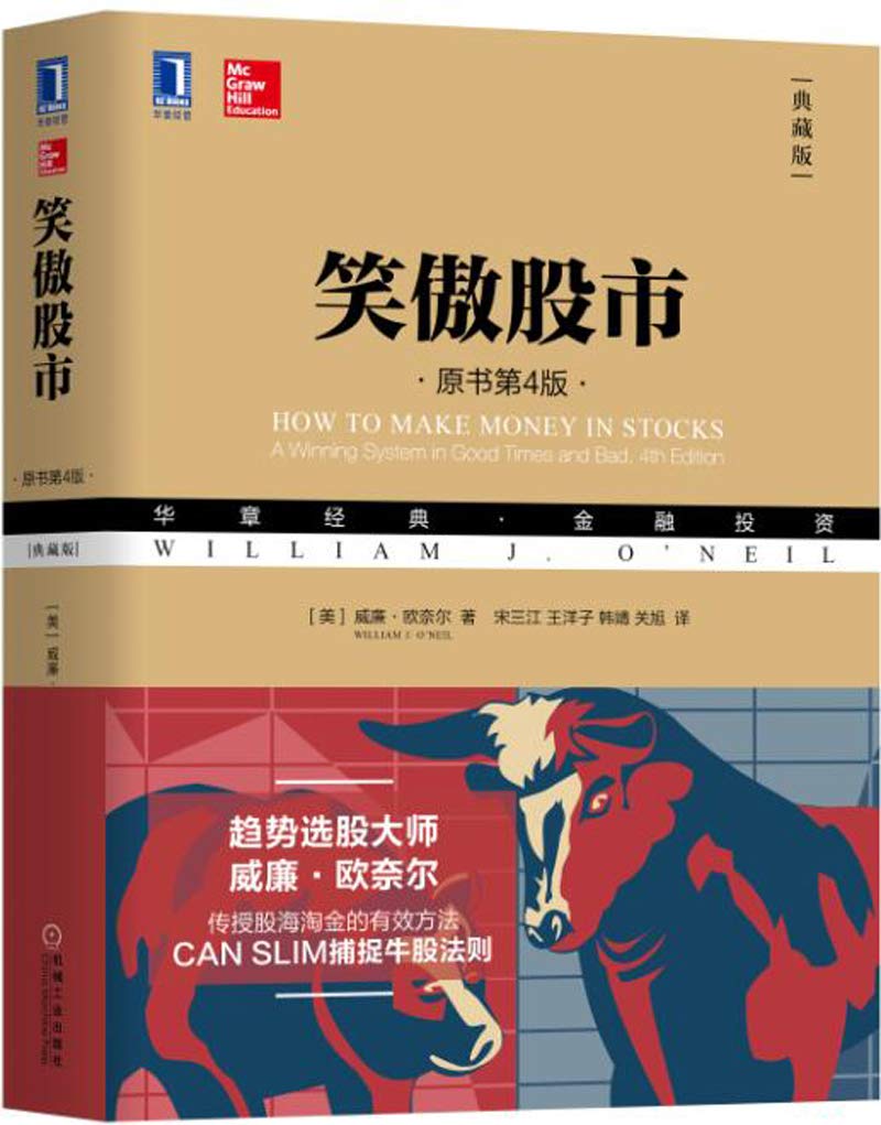 笑傲股市（原书第4版·典藏版）