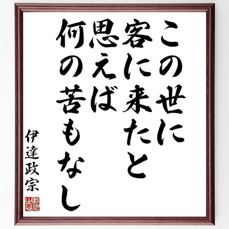 Amazon 伊達政宗の名言書道色紙 この世に客に来たと思えば何の苦もなし 額付き 受注後直筆 Z0593 置物 オブジェ オンライン通販 Amazon 伊達政宗の名言書道色紙 この世に客に来たと思えば何の苦もなし 額付き 受注後直筆 Z0593 置物 オブジェ オンライン通販