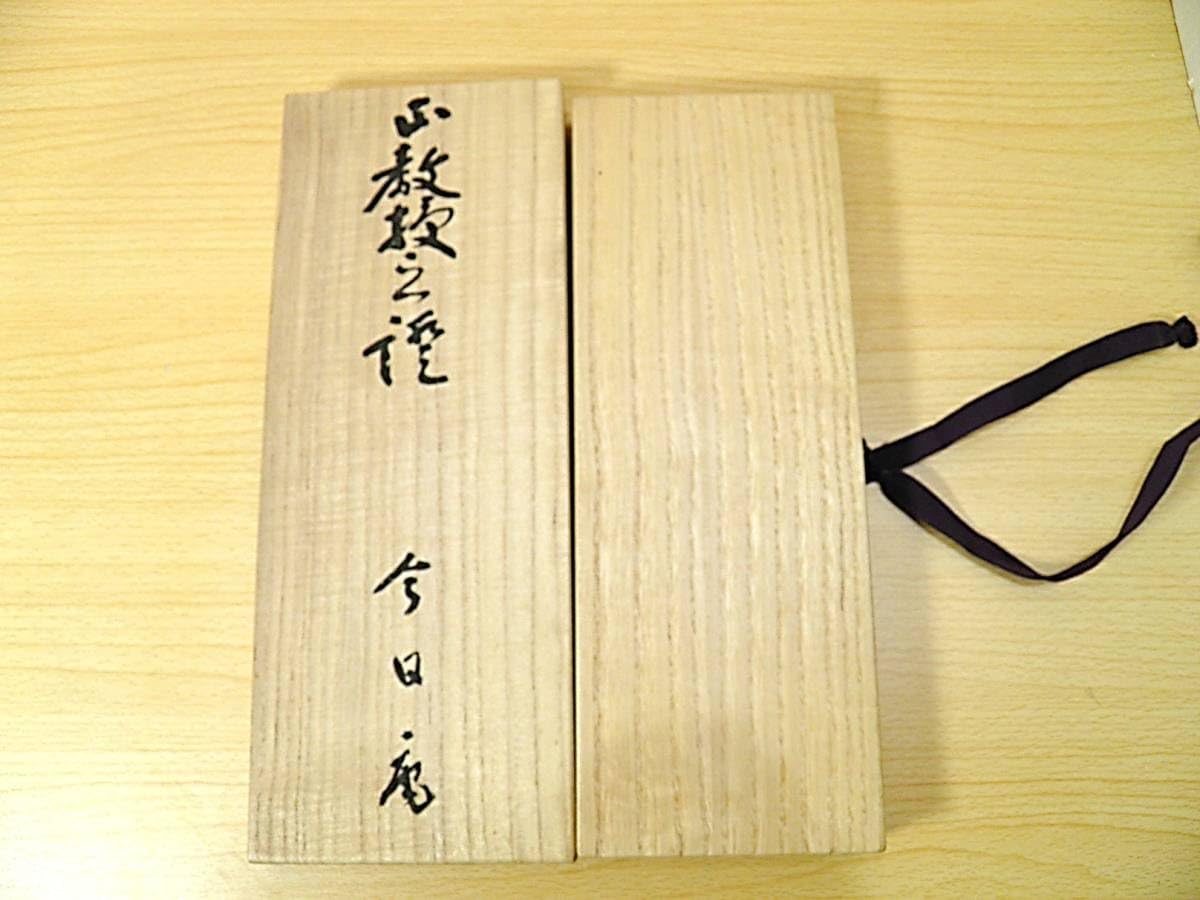 Amazon.co.jp: 【茶道具関連品】裏千家許状保管箱正教授之證今日庵許状