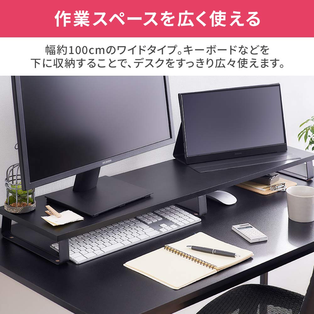 Amazon｜アイリスオーヤマ デスクがスッキリするモニター台 幅100cm