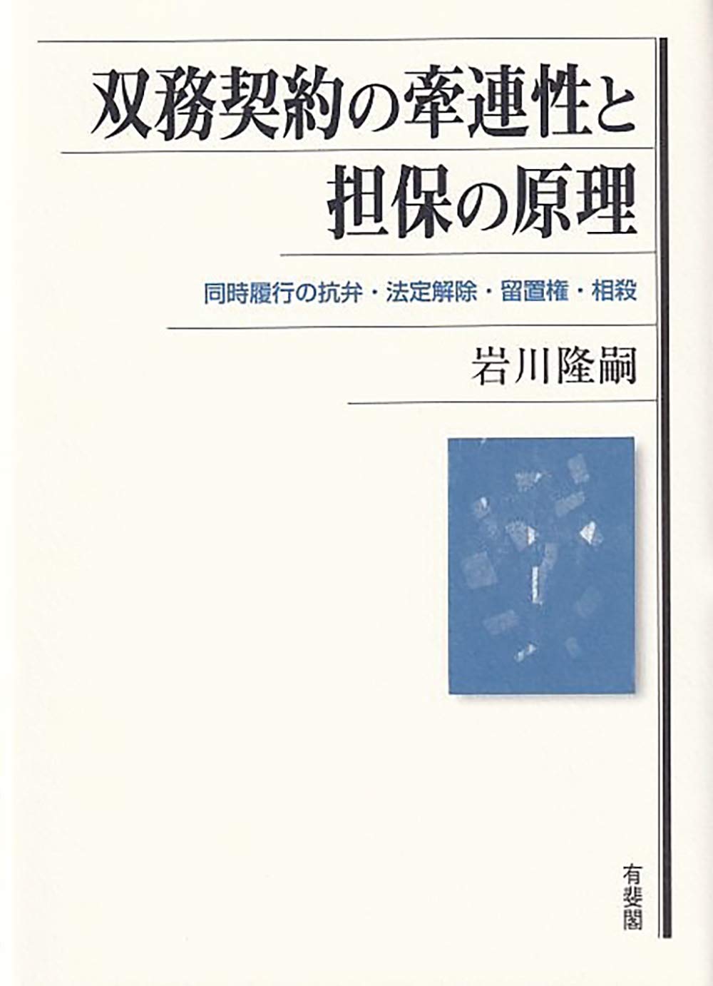 双務契約の牽連性と担保の原理: 同時履行の抗弁・法定解除・留置権・相殺 | 岩川 隆嗣 |本 | 通販 | Amazon
