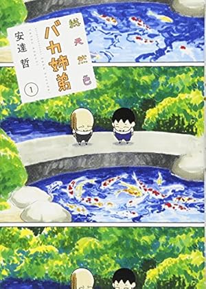 総天然色 バカ姉弟(3) (KCデラックス) | 安達 哲 |本 | 通販