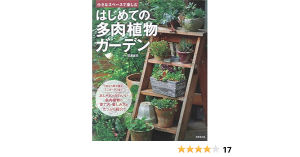 小さなスペースで楽しむ はじめての多肉植物ガーデン 直行 羽兼 本 通販 Amazon