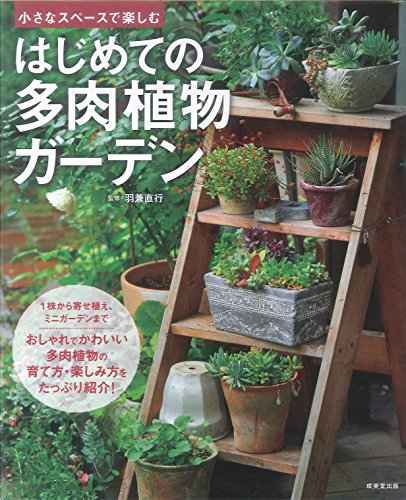無料電子書籍 アプリ 小さなスペースで楽しむ はじめての多肉植物ガーデン バイ