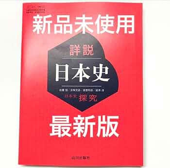 Amazon.co.jp: 詳説日本史探究 高校教科書 山川出版社 2024年版
