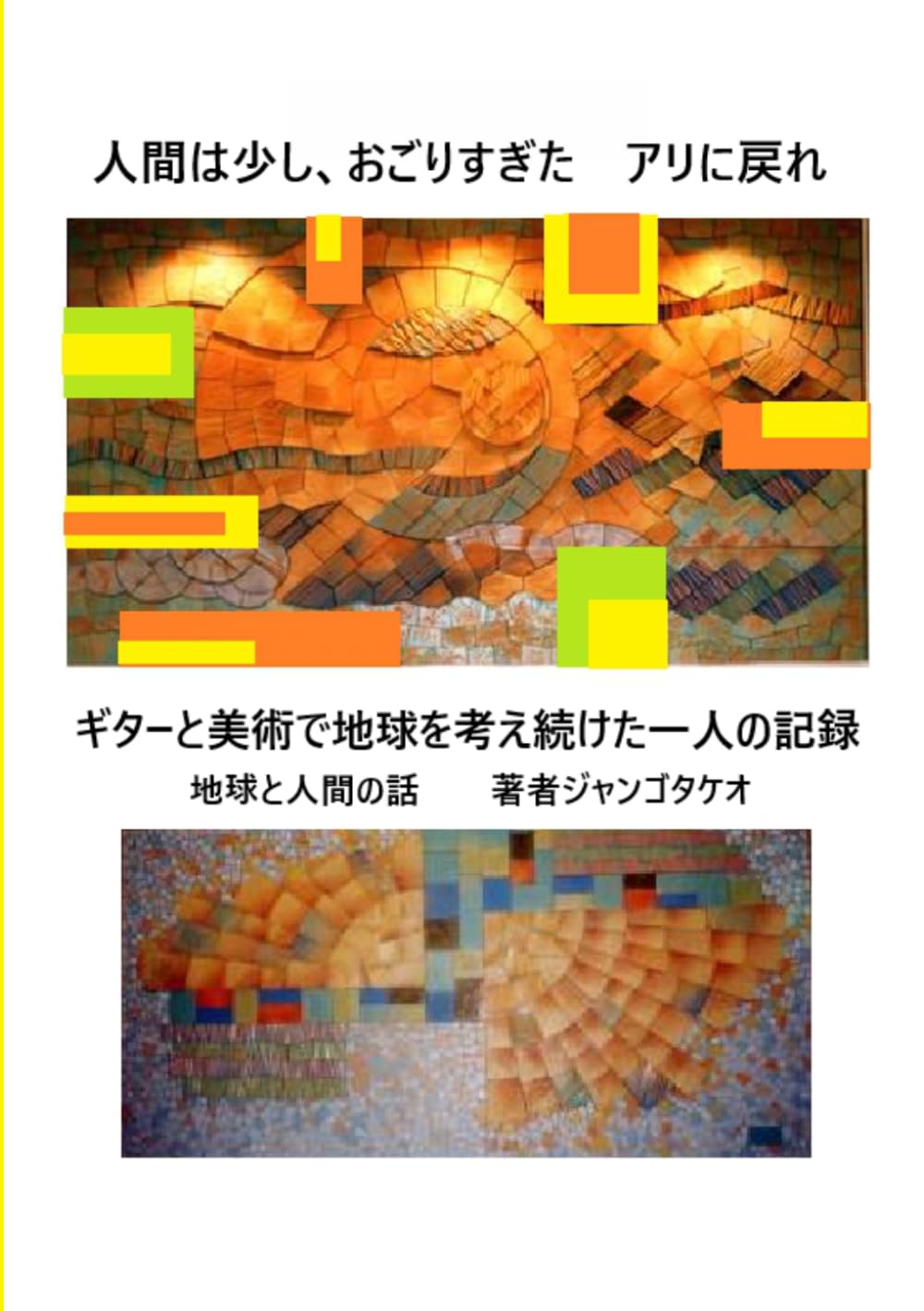 人間は、少しおごりすぎた: ギターと美術で地球を考え続けた一人の記録