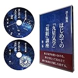 井上象英「はじめての『九星気学』『易経』講座」 DVD第二巻