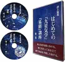 Amazon.co.jp: 井上象英「はじめての『九星気学』『易経』講座