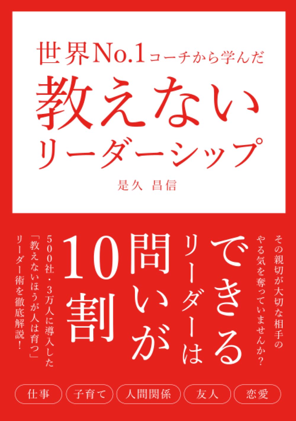 世界No.1コーチから学んだ 教えないリーダーシップ できるリーダーは