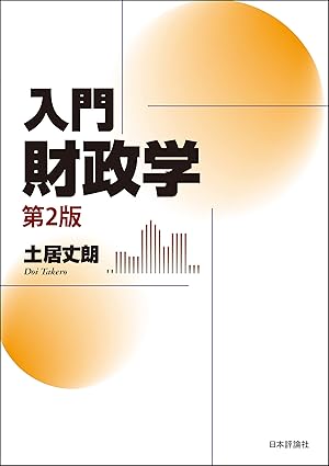 入門財政学(第2版)