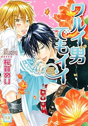 Amazon.co.jp: ワルイコトシタイ (花音コミックス) 電子書籍: 桜賀めい