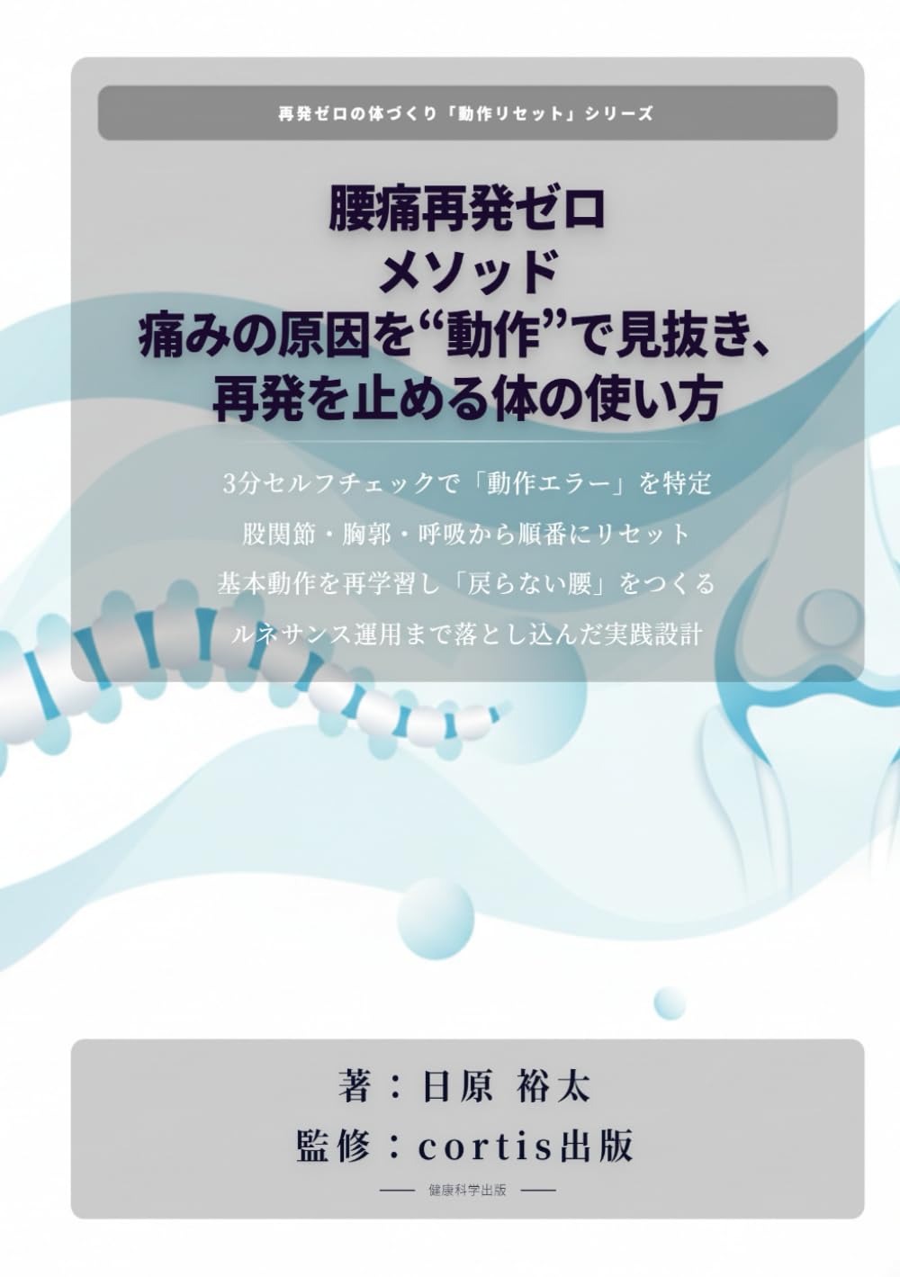 腰痛再発ゼロの体の使い方: 10分セルフチェックと姿勢リセットで痛みの根を断つ (健康・医療・スポーツ)