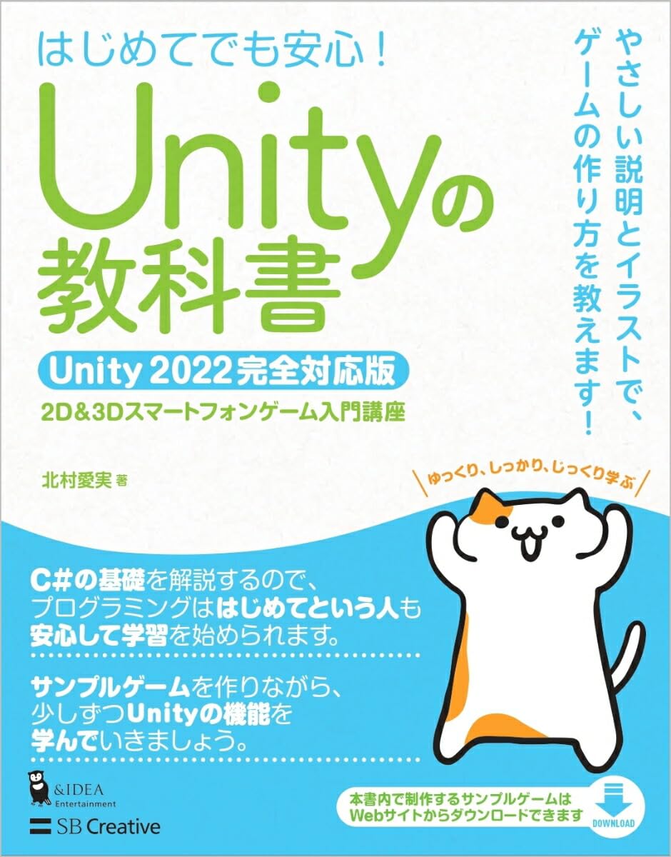Unityの教科書 Unity 2022完全対応版