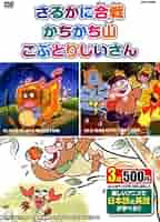 むかしばなし 3 さるかに合戦 かちかちやま こぶとりじいさん 日本語+英語 KID-1003 [DVD] 9jupf8b Amazon.co.jp: むかしばなし 3 さるかに合戦 かちかちやま こぶ
