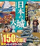 超ビジュアル！ 日本の城大事典