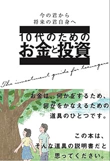 10代のためのお金と投資