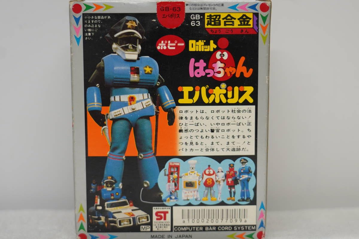 ポピー　超合金　ロボットはっちゃん　ロボット8ちゃん　エバポリス　昭和レトロ玩具 ポピー超合金 ロボット8ちゃん ロボットはっちゃん ポストーラー