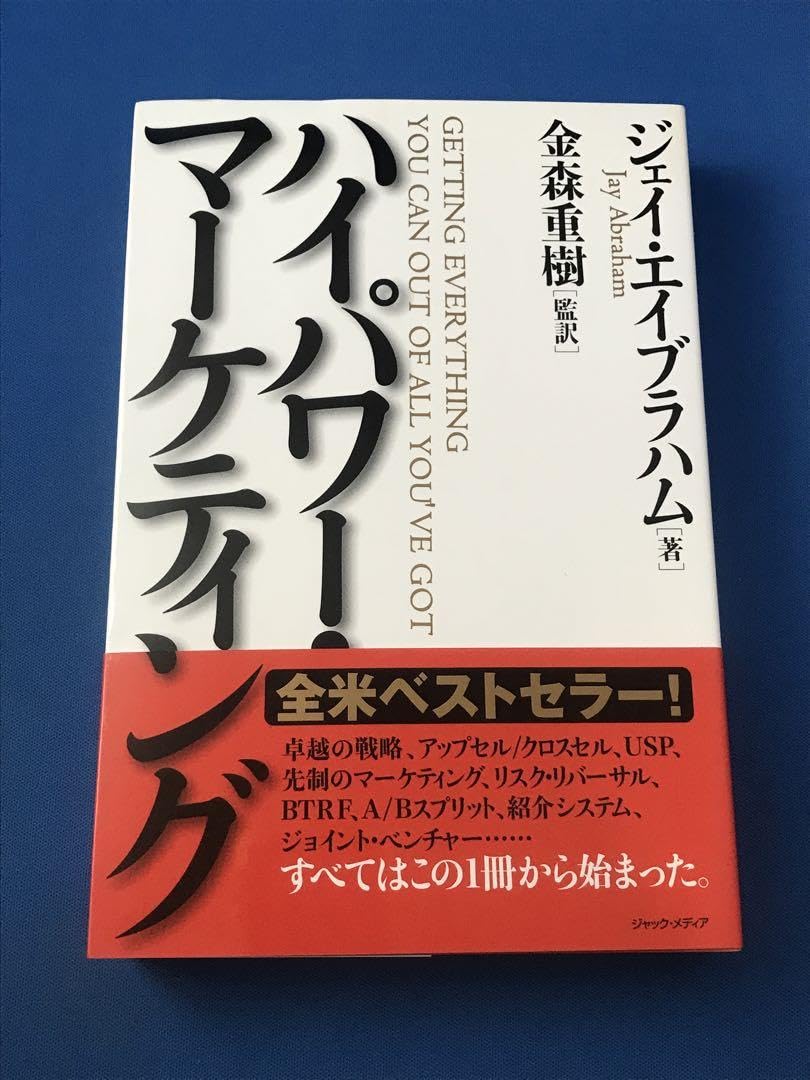 新訳high power marketing ハイパワーマーケティング 小山竜央 新訳